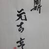 火風鼎　易経　六十四卦卦辞