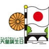 令和時代の天皇誕生日🇯🇵