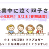 《松江塾》【小3本科3/28春期講習】授業中に泣く双子さん