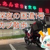 【バイク】深夜のドライブイン藤田屋