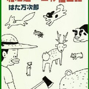 北海道田舎移住日記』はた万次郎著（集英社文庫） - 武蔵野日和下駄