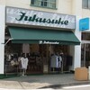 福助リニューアル店舗