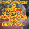 "【ビックマック好きが炙り醤油風ベーコントマト肉厚ビーフの味を言葉で表現してみた‼️】" を YouTube で見る