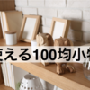 ヲタが使える100均グッズ達