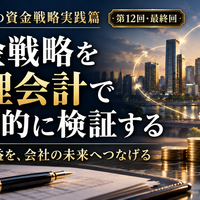 中小企業の資金戦略実践篇  ～利益を出すだけでなく、会社にお金を残す～  第4章　会社を守り、成長を支える資金戦略  第12回　資金戦略を管理会計で継続的に検証する  ～稼いだ利益を、会社の未来へつなげる～