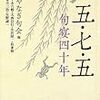 『五・七・五　句宴四十年』