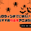 ハロウィンまでに観たい！おすすめ吸血鬼アニメ5選【バトル・恋愛・日常系】