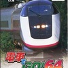 今ニンテンドー６４の電車でGO!64 (ソフト単品)にいい感じでとんでもないことが起こっている？