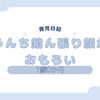 育児日記　1歳0か月　うんち踏ん張り顔がおもろい