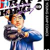 クロマツテツロウ『ドラフトキング』19巻