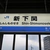 しんしものせき　【駅名しりとり151】