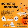 いよいよあす 開催 10:00〜 ケーズハーバーさんばしひろばにて【nönöha marche 】開催 家族で楽しめる マルシェ