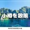 小樽をぶらぶら散策その２ | 小樽の青いもの探し