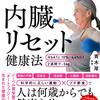 読書感想「がんを克服した糖尿病医が考案！ 弱った体を修復する内臓リセット健康法」