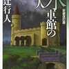 水車館の殺人（ネタバレあり）【文学】