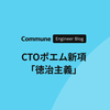 CTOのポエム新項「徳治主義」