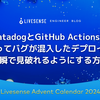 DatadogとGitHub Actionsを使ってバグが混入したデプロイを一瞬で見破れるようにする方法