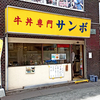 牛丼専門サンボ / 東京都千代田区外神田3-14-4 国際ビル 1F