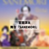 【舞台】初春歌舞伎公演　市川團十郎襲名記念プログラム『SANEMORI』