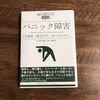 パニック障害は治る！！１３