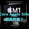 オール高性能の「12Core Apple Silicon」は「Intel i9-12900K」を超える？〜デスクトップ用Apple Siliconの本領発揮となるか？〜