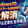 Windows10でDISMエラー0x800f081fを完全に解消しシステムを正常化する全手順