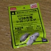ダイソー300円USB充電器（2.1A）も買って良しだが、一点だけ難あり