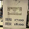 【ライブレポ・セットリスト】KINOSHITA NIGHT 2023 〜木下理樹生誕祭・SHIGONOSEKAI〜 at Zepp DiverCity Tokyo 2023年10月15日(日)