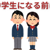 中学入試が終わったらすべきこと
