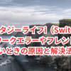 【保存版】ファンタジーライフi（Switch）でネットワークエラーやフレンド通信ができないときの原因と解決法まとめ