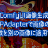 【ComfyUI画像生成】IPAdapterで画像の特徴を別の画像に適用する