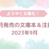 【新刊案内 文庫】2023年9月 ようやく文庫化！ 今月発売の文庫本＆注目本