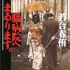  『脳病院へまゐります。』  若合春侑