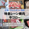 【広島・グルメ in 西条】子連れ × 特急レーン焼肉 牛ゴロー