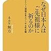 ネルケ無方「なぜ日本人はご先祖様に祈るのか」