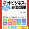 「ここをチェック！ネットビジネスで必ずモメる法律問題」中野秀俊著