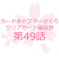 クリアカード編 原作58話】カードキャプターさくらを知らないSE