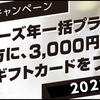 【8月末まで】年パス購入キャンペーン　ギフトカードプレゼント！！