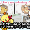 【一番くじ】Pokémon 〜Fantasy Closet〜D賞のモクローぬいぐるみを引きたい＋アクセサリーチャーム開封動画