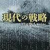 【参考文献】コリン・グレイ「現代の戦略」