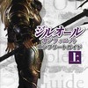 ジルオールインフィニットのゲームと攻略本とサウンドトラック　プレミアソフトランキング