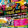 10月23日はFesta do Brasil Fukuoka！！！！！