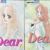 昔読んだ漫画「Dear(ディアー)」禁断の恋だよ