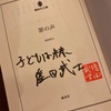 【読書】罪の声／塩田武士