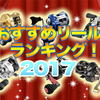 タイラバ！おすすめ！リールランキング(2017年7月版)