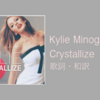 【歌詞・和訳】Kylie Minogue / Crystallize