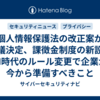 個人情報保護法の改正案が閣議決定、課徴金制度の新設やAI時代のルール変更で企業が今から準備すべきこと