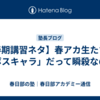 【春期講習ネタ】春アカ生たちは「ボスキャラ」だって瞬殺なのだ