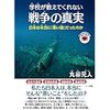 学校が教えてくれない戦争の真実（丸山元人）の感想レビュー