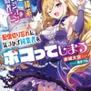 読書感想：【悲報】お嬢様系底辺ダンジョン配信者、配信切り忘れに気づかず同業者をボコってしまう２　けど相手が若手最強の迷惑系配信者だったらしくアホ程バズって伝説になってますわ!?